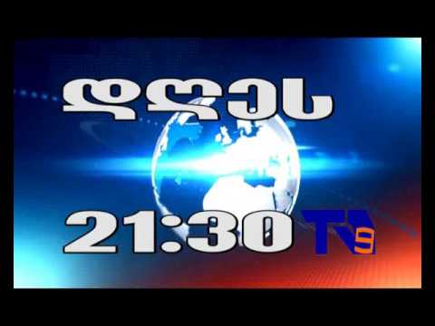 29 ოქტომბრის ,,ექოს\" ანონსი