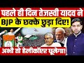 Bihar Elections: पहले ही दिन Tejashwi Yadav ने BJP के छक्के छुड़ा दिए!| RJD | JDU | BJP | Dharmendra