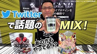 話題のあのMIXやってみる！【ビーレジェンド鍵谷TV】