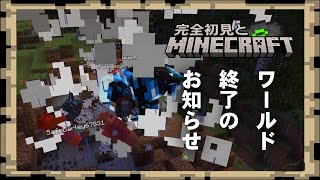 【完全初見とMinecraft】ワールド終了のお知らせ。 #8