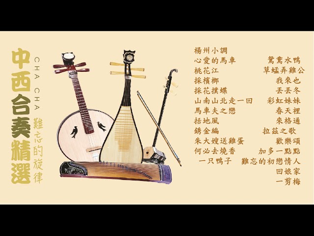 【難忘的旋律】Unforgettable Evergreen  中西合奏精選 Chinese Traditional Music Collection class=
