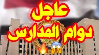 عاجل دوام المدارس الحكومية وبدء العام الدراسي الجديد و اخبار وزارة التربية 2021