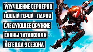 УЛУЧШЕНИЕ СЕРВЕРОВ APEX | НОВЫЙ ГЕРОЙ - ПАРИЯ | ЛЕГЕНДА 9 СЕЗОНА | ИЗМЕНЕНИЯ КАРТ | СКИНЫ ТИТАНФОЛА