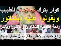 كولر ترك صلاحياته للطبيب ويقولوا عليه ديكتاتور  راع جديد للأهلى بميزانيه نحو   مليار جنيه  علاء صادق