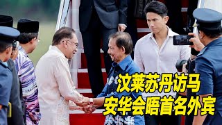 汶莱苏丹访马 安华上任会晤首名外宾