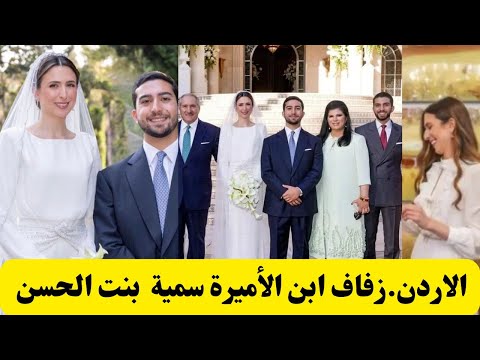زفه أردنية ومراسم تقطيع التورته شاهد زفاف ابن الأميرة سمية بنت الحسن الاردن