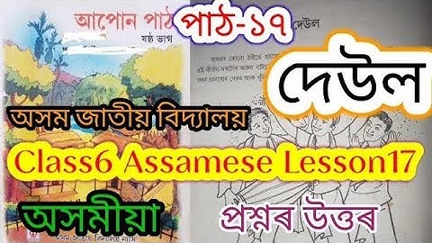 class6 assamese lesson17 (দেউল) assam jatiya bidyalay