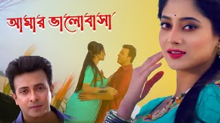 Amar Bhalobashar (আমার ভালোবাসা) | Golui Movie Song | Shakib Khan, Puja Cherry | Habib Wahid, Zarin