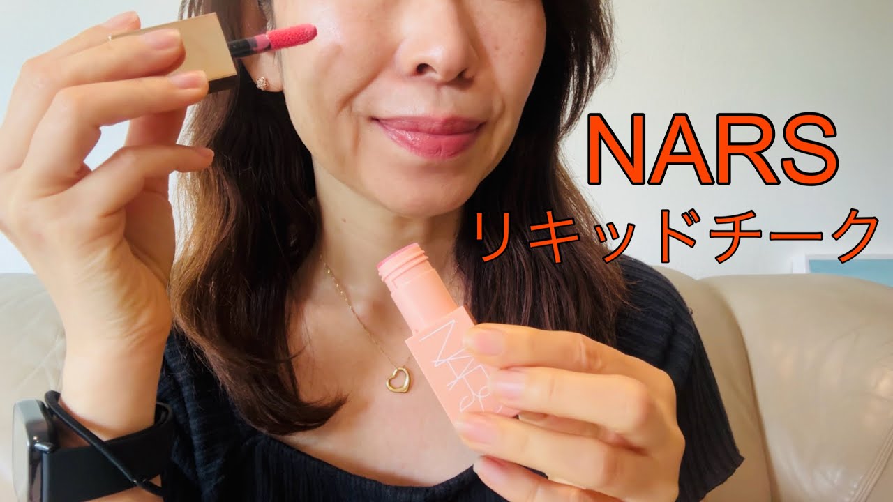 【日常メイク】 NARS リキッドチーク| 頬が上がって見えるチークの入れ方| NARSクリームブロンザー | シャーロットティルブリー