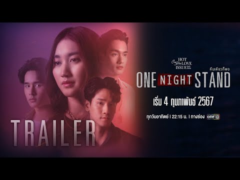 [Trailer] Club Friday The Series:Hot Love Issue | ตอน One Night Stand คืนเดียวก็พอ | เริ่ม 4 ก.พ.นี้