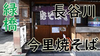 【ご当地やきそば巡り 今里焼そば】焼そば定食（並）「焼そば 長谷川」2019.12.13 Japanese Food Fried noodles in Osaka ASMR