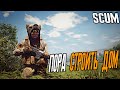 SCUM ЗЛОЙ,ВЕЗДЕХОД,ПОРА ПОСТРОИТЬ СЕБЕ СВОЮ КРЕПОСТЬ / НОВИЧКИ В СКАМЕ БОРЬБА ЗА ЖИЗНЬ