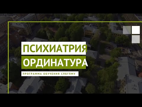 Психиатрия. Программа ординатуры
