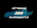 Лётчикам- испытателям  ЛИИ посвящается  - Николай Анисимов