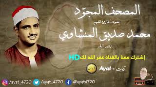 سورة الصافات للشيخ محمد صديق المنشاوي {تجويد} || Mohamed Al minshawi - HD