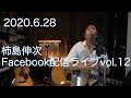 2020 .6 .28 柿島伸次    Facebookライブvol.12 毎週水曜から日曜日に移動