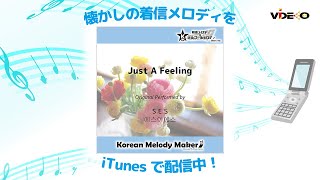 Just A Feeling - S.E.S [에스이에스] [K-POP40和音メロディ&amp;オルゴールメロディ]
