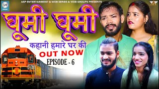 कहानी हमारे घर की | S1 - Episode 6 | घूमी घूमी, Ghumi Ghumi | A Family Drama Web Series 2024 | ASP