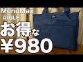 【雑誌付録】MonoMax（モノマックス）7月号　通常号　開封レビュー