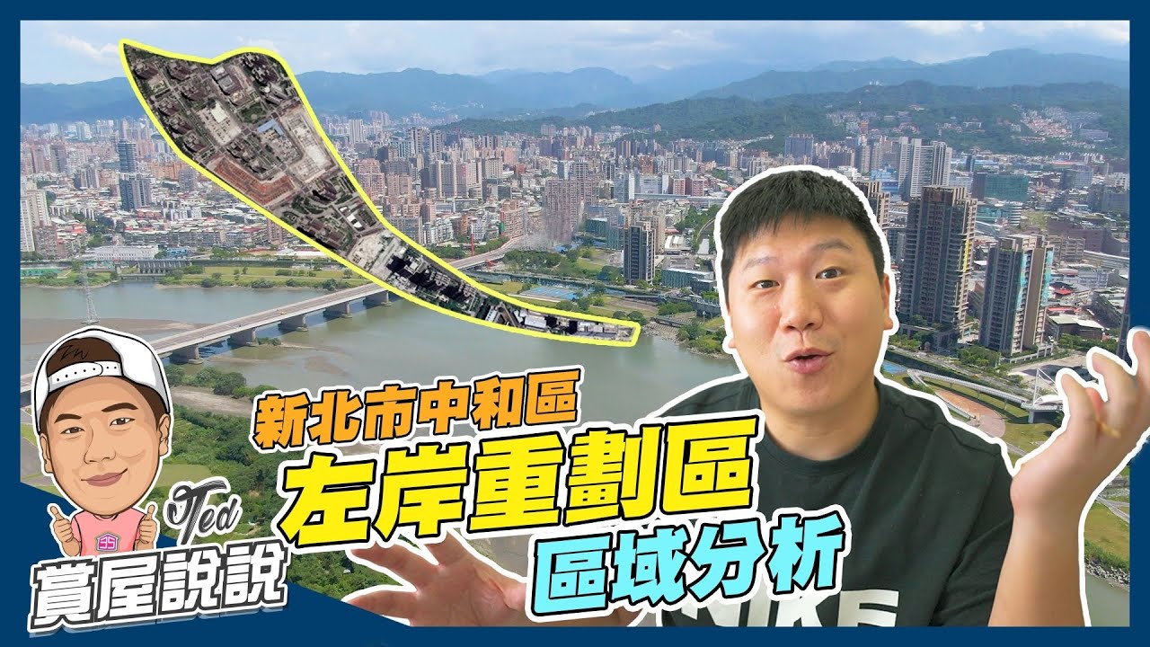 賞屋說說 左岸重劃區區域分析 新北市中和區 河岸重劃區 親水生活 捷運中原站 環河西路河濱公園 Youtube
