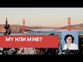 MY ИЛИ MINE? YOUR ИЛИ YOURS? КОГДА ЧТО ИСПОЛЬЗОВАТЬ? (Один грамм грамматики)