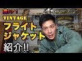 【激レア】ヴィンテージフライトジャケットを学ぶ雄一郎