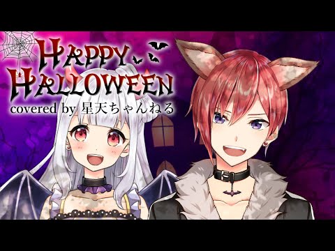 【デュエット第２弾】HappyHalloween 歌ってみた - 星天ちゃんねる 【Junky】