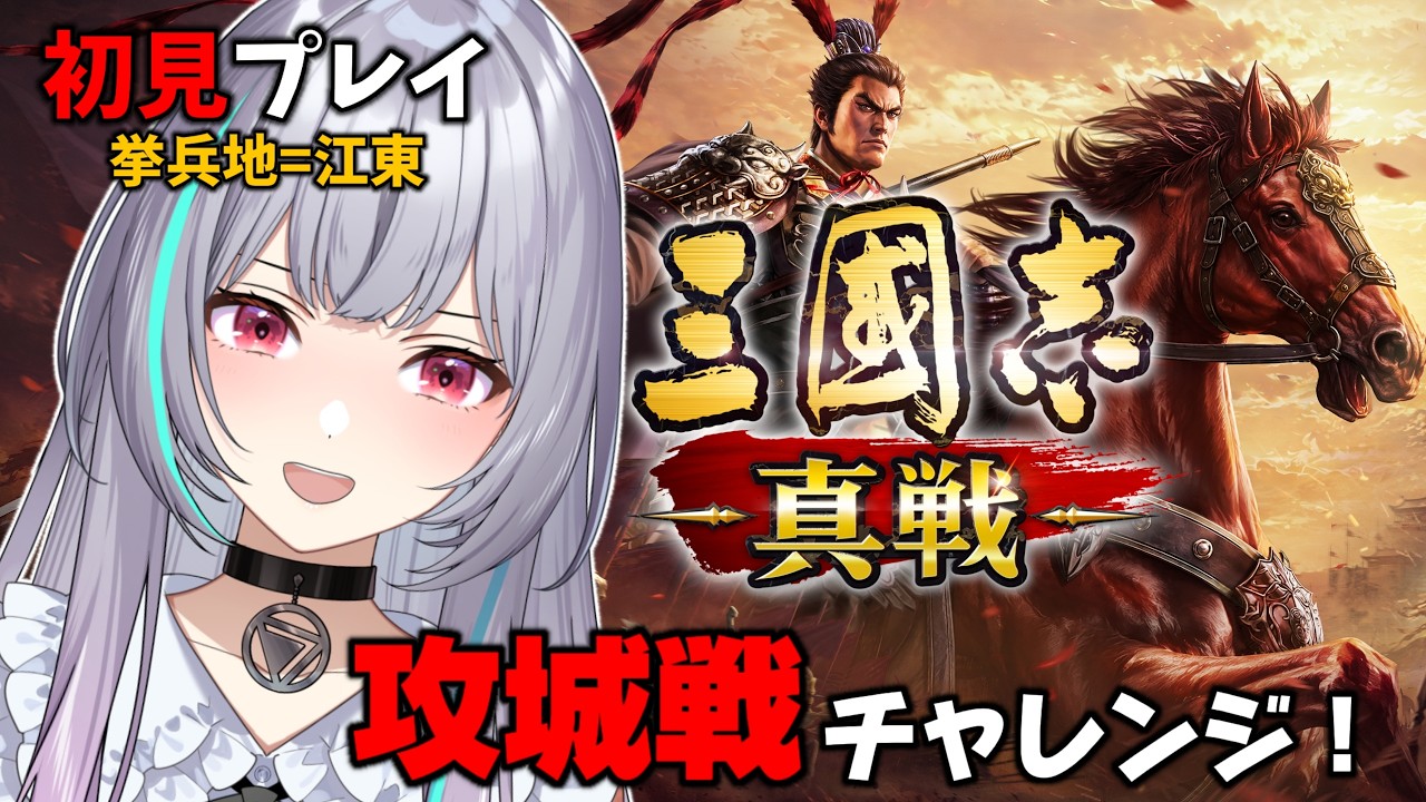 【 #三國志真戦 】ラスト攻城戦！ 初見プレイ #vtuber #北条なぎさ