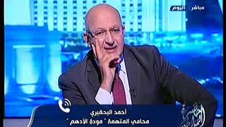 اول رد لمحامى "مودة الادهم " عن الحكم عليها بسنتين سجن والغرامه ..... وذهول سيد على من الرد