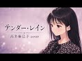 テンダー・レイン/高井麻巳子 cover