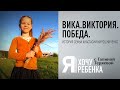 Я ХОЧУ РЕБЕНКА. ВИКА.ВИКТОРИЯ.ПОБЕДА. ИСТОРИЯ СЕМЬИ АНАСТАСИИ МИРОШНИЧЕНКО