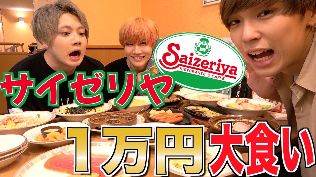 1万円企画】サイゼリヤで1万円分食べきるまで帰れま10！！！ - YouTube