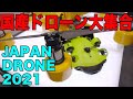 【JAPAN DRONE 2021】 最新ドローン 展示会　産業ドローンは国産に変わるのか？