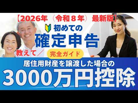 【2026年最新】3000万円特別控除の確定申告ガイド！譲渡所得税の計算と購入価格不明時の5％ルールを徹底解説