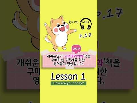 하루30분 기초영어회화 Lesson1 (4) 문장말하기 1 / <strong>영어기초공부</strong>