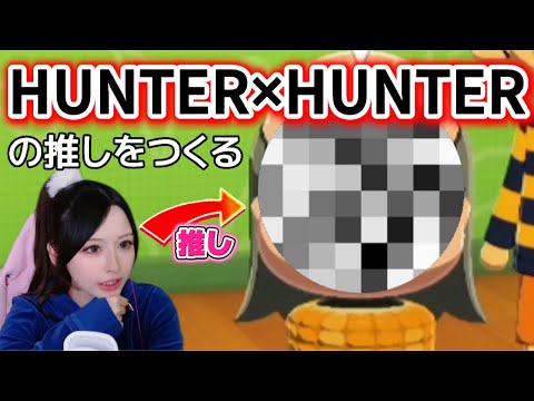 【トモコレ】HUNTER×HUNTERからはこの方を誘致しました