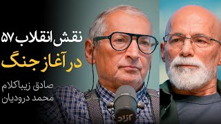 مناظره صادق زیباکلام و محمد درودیان | نقش انقلاب ۵۷ در آغاز جنگ
