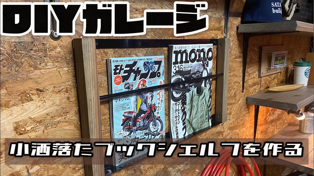 DIY》バイクガレージ 小洒落たマガジンラックを金属と木材の端材を使っ