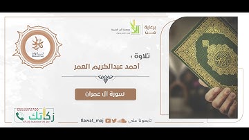أحمد عبدالكريم العمر - صدر آل عمران (تلاوات ١٤٤٢©)