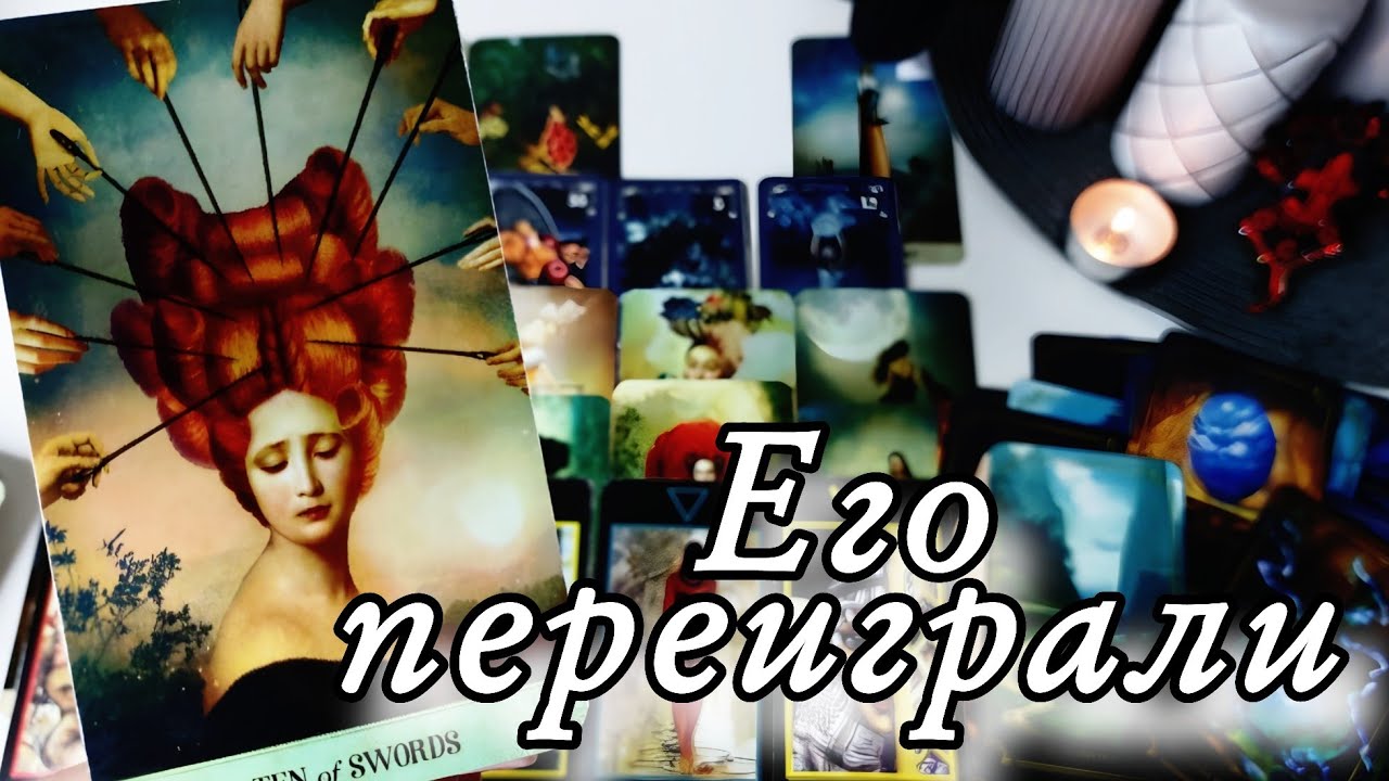 🔥 Правда о Тебе сводящая его С УМА ⁉️ Таро расклад 🔮 онлайн гадание 💯