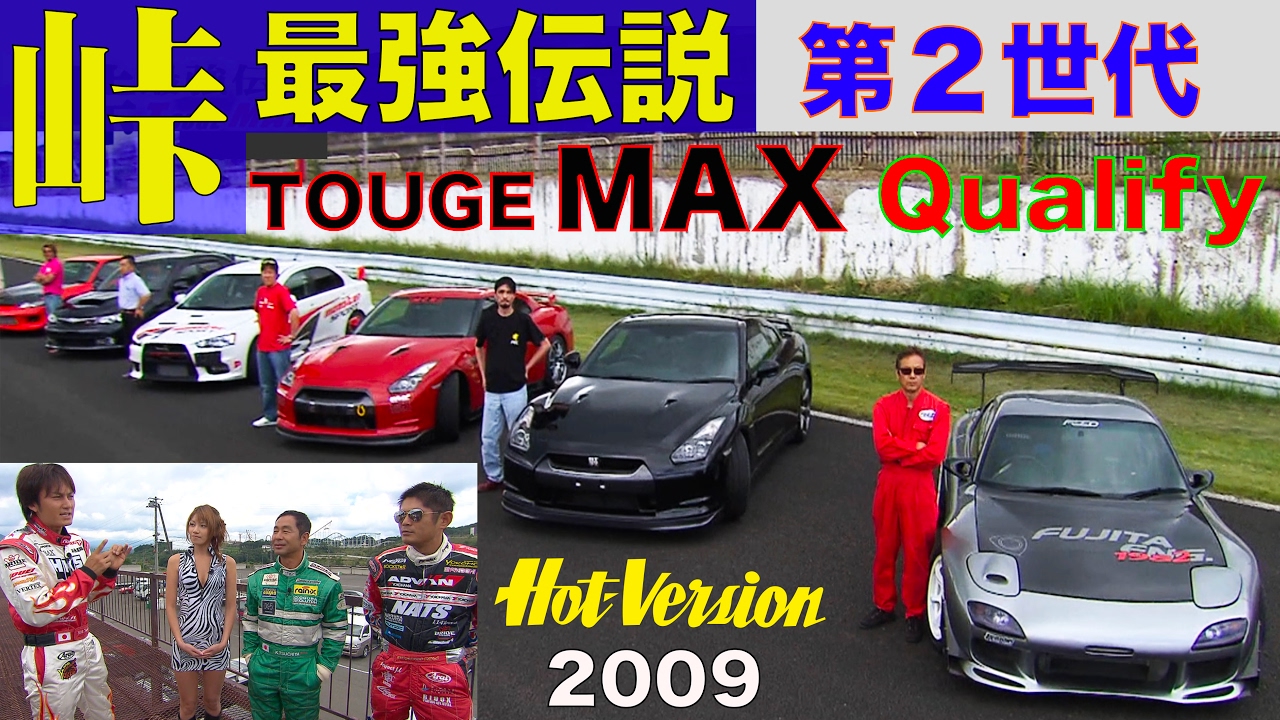ついにtouge Max 峠最強伝説 Road To Gunsai 予選attack Best Motoring 09 Youtube