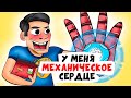 У МЕНЯ МЕХАНИЧЕСКОЕ СЕРДЦЕ | Анимированные Истории