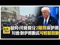 川普與伊朗的軍事緊張局勢