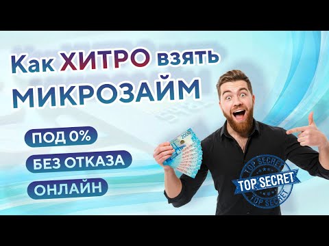 ЗАЙМЫ без отказа 2024 • Микрозаймы 100 одобрение