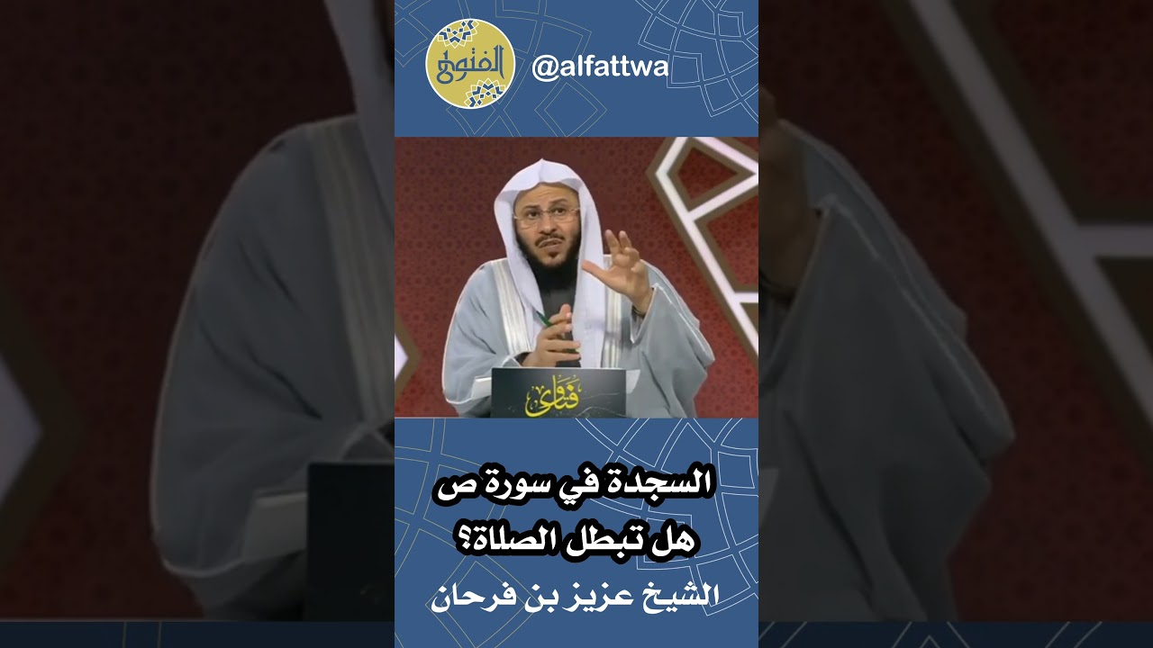 السجدة في سورة ص هل تبطل الصلاة؟ | الشيخ عزيز بن فرحان
