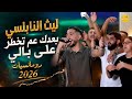 بعدك عم تخطر على بالي + ضميني + رومانسيات +  الفنان ليث النابلسي 2026