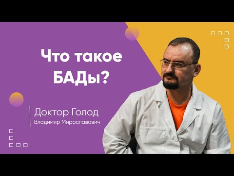 БАД - биологически активные добавки к еде. Информация от доктора Голода.