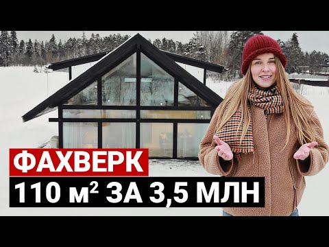 Обзор Дома Фахверк, 110 м2. Разбор бюджета, отзыв владельца | Строительство дома, красивые дома