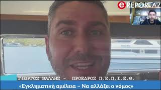 Ναυάγιο στη Σύμη - Γ. Βάλλης "Απαράδεκτο το θεσμικό πλαίσιο, απαιτείται άμεση αλλαγή του νόμου"