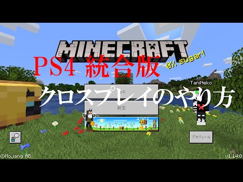 Minecraft Ps4統合版マイクラのクロスマルチのやり方 Ps4 Youtube